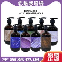 【魅惑堤緹????】HAIRMOD MIXED 補色洗髮精 450ml 洗髮 洗髮精 補色洗 增色洗 補色 護色 公司貨 價格比較,價格查詢,歷史價格詳細信息