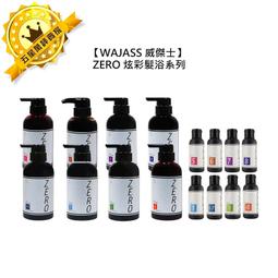 WAJASS 威傑士 ZERO 炫染髮浴 洗髮精 補色洗 增亮 護色 染髮 1000ml 公司貨(任選一入) 歷史價格詳細信息