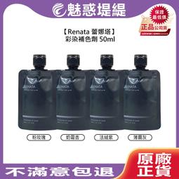 【魅惑堤緹????】Renata 蕾娜塔 本真 洗髮精 修護素 50ml 牡丹 琥珀 烏木 旅行裝 旅行組 護色 護髮 歷史價格詳細信息