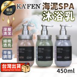 【KAFEN】海泥SPA 沐浴乳系列450ml 歷史價格詳細信息