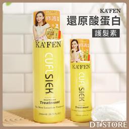 KAFEN-還原酸蛋白系列 護髮素(250ml)【小三美日】D801422 歷史價格詳細信息