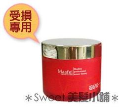 (8瓶免運下標區)瑪菲 生化活性修護霜180ml  護髮沙龍用 現貨 (免運) (sweet美髮小舖) 歷史價格詳細信息
