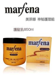 marfena 美菲娜 米菲納 專業沙龍級 絲蛋白護髮 850ml/瓶 歷史價格詳細信息
