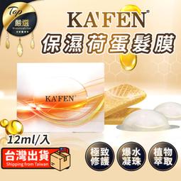 《KAFEN 卡氛》保濕荷蛋髮膜【12mlx12入】(極致修護/爆水凝珠) 歷史價格詳細信息