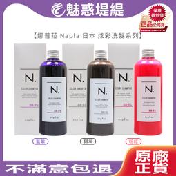 娜普菈napla 炫彩洗髮精(320ml)／護髮素(300g)【小三美日】D145243 歷史價格詳細信息