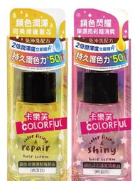 【卡樂芙】漾彩護色護髮素組540ml |護色/鎖色/修護/染後 歷史價格詳細信息