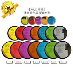 【MUK 潮嘜】造型髮蠟/髮泥 95g 共7款(全系列水溶性配方) 歷史價格詳細信息