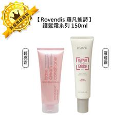 羅凡迪詩 Rovendis 輕亮霜 150ml 護髮霜 免沖洗 護髮 修護 光澤 公司貨 歷史價格詳細信息