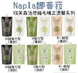 娜普菈 琺芙森活感縮毛矯正燙髮1+2劑 SH超強型/H強力型/N一般型 離子燙 燙捲溫塑燙Napla 美妝塑型液 價格比較,價格查詢,歷史價格詳細信息