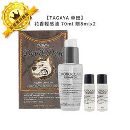 ????台灣沙龍 限量優惠????TAGAYA 華田 摩洛哥堅果油 70ml 贈8mlx2 免沖 護髮 護髮油 摩洛哥油 公司貨 歷史價格詳細信息