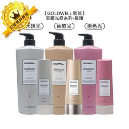 ????德國聖品????GOLDWELL 歌薇 戀色光 賦活凝光 水誘光 賦活晶漾 輕絨光 賦活豐盈 護髮 髮霧 抗熱 免沖 歷史價格詳細信息