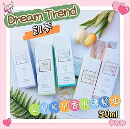 凱夢【DREAM TREND】 凱夢 LYKY香水護髮油★不賺錢只賺評價★ 歷史價格詳細信息