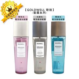 ????免沖????GOLDWELL 歌薇 KERASILK 絲馭洸 髮露 髮霧 水誘晶漾 質順柔緻 慕光戀色 輕盈蓬蓬 髮繃帶 歷史價格詳細信息