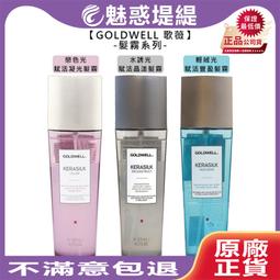 ????免沖????GOLDWELL 歌薇 KERASILK 絲馭洸 髮露 髮霧 水誘晶漾 質順柔緻 慕光戀色 輕盈蓬蓬 髮繃帶 歷史價格詳細信息