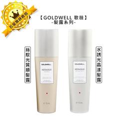 ????免沖????GOLDWELL 歌薇 KERASILK 絲馭洸 髮露 髮霧 水誘晶漾 質順柔緻 慕光戀色 輕盈蓬蓬 髮繃帶 歷史價格詳細信息