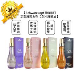 Schwarzkopf 施華蔻 摩洛哥堅果/大馬士革玫瑰/仙人掌冷萃/瑪乳拉果 精油 護髮油 100ml (擇一) 歷史價格詳細信息