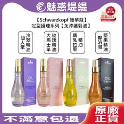 Schwarzkopf 施華蔻 摩洛哥堅果/大馬士革玫瑰/仙人掌冷萃/瑪乳拉果 精油 護髮油 100ml (擇一) 歷史價格詳細信息