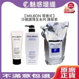 【魅惑堤緹】Milbon 哥德式 生命果油 輕果油 MS LS GS GE 免沖洗 120ml 粗硬細軟髮 #公司貨 歷史價格詳細信息