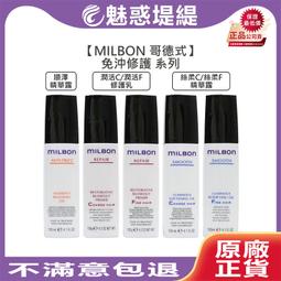 【魅惑堤緹】Milbon 哥德式 生命果油 輕果油 MS LS GS GE 免沖洗 120ml 粗硬細軟髮 #公司貨 歷史價格詳細信息