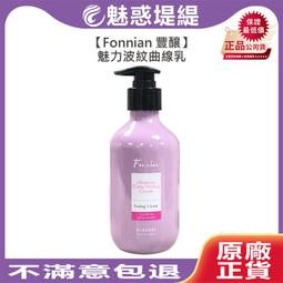 【魅惑堤緹????】Fonnian 豐釀 魅力波紋曲線乳 300ml 護髮乳 捲度 燙髮 保濕 彈力 蓬鬆 斯朵利 造型 價格比較,價格查詢,歷史價格詳細信息