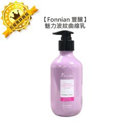 ????超值台灣????Fonnian 豐釀 魅力波紋曲線乳 300ml 護髮乳 捲度 燙髮 保濕 彈力 蓬鬆 斯朵利 造型 價格比較,價格查詢,歷史價格詳細信息
