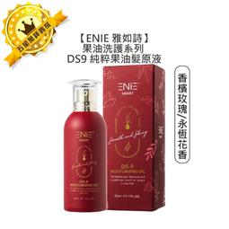 ENIE雅如詩 DS-9 純粹果油髮原液 香檳玫瑰 / 永恆花香 50ml 現貨速出! 歷史價格詳細信息