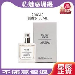 RICA 髮香水 50ml 護髮 香水 歷史價格詳細信息