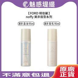 FORD 明佳麗 noffy 莫非 晶·油 / 鬆·乳 95ml 護髮油 造型護 髮乳 (任選1入) 歷史價格詳細信息