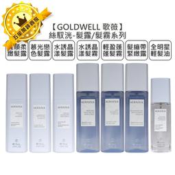 GOLDWELL 歌薇 絲馭洸 水誘晶漾/質順柔緻/慕光戀色 髮露 75ml 免沖洗 護髮 (任選1入) 歷史價格詳細信息
