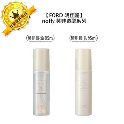 FORD 明佳麗 noffy 莫非 晶·油 / 鬆·乳 95ml 護髮油 造型護 髮乳 (任選1入) 歷史價格詳細信息