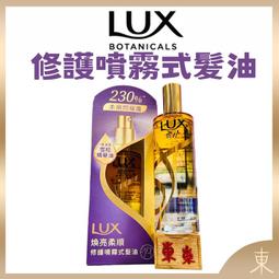 【LUX麗仕】煥亮柔順修護噴霧式髮油 80ML+30ML 歷史價格詳細信息