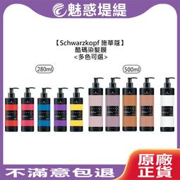Schwarzkopf 施華蔻 酷碼 染髮膜 280ml / 500ml (多款擇一) 矯色 補色護 補色護髮膜 歷史價格詳細信息