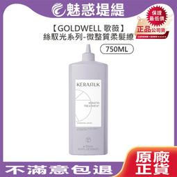 GOLDWELL 歌薇 絲馭洸 髮護750ml 沖洗式 護髮 (慕光戀色/水誘晶漾/質順柔緻) 歷史價格詳細信息