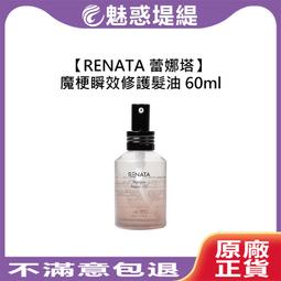 【魅惑堤緹????】Renata 蕾娜塔 本真 洗髮精 修護素 50ml 牡丹 琥珀 烏木 旅行裝 旅行組 護色 護髮 歷史價格詳細信息