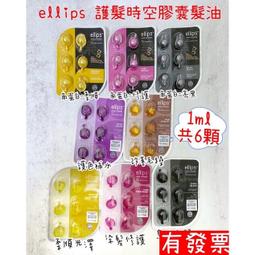 Ellips 順髮油系列【小麥購物】24H出貨台灣現貨【S042】潤髮 護髮 毛躁 膠囊 膠囊式護髮油 護髮油 髮油 順 歷史價格詳細信息