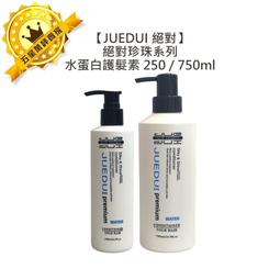 【JUE DUI 絕對系列】CMC酸蛋白護髮素800ml---特價680元(三件免運)★7-11取貨付款 歷史價格詳細信息