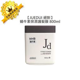【JUE DUI 絕對系列】CMC酸蛋白護髮素800ml---特價680元(三件免運)★7-11取貨付款 歷史價格詳細信息