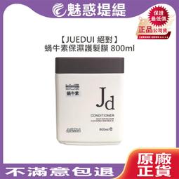 【JUE DUI 絕對系列】CMC酸蛋白護髮素800ml---特價680元(三件免運)★7-11取貨付款 歷史價格詳細信息