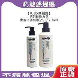 【JUE DUI 絕對系列】CMC酸蛋白護髮素800ml---特價680元(三件免運)★7-11取貨付款 歷史價格詳細信息