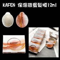 《KAFEN 卡氛》保濕荷蛋髮膜【12mlx12入】(極致修護/爆水凝珠) 歷史價格詳細信息