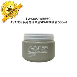 WAJASS 威傑士 酷涼頭皮SPA瞬間護髮500ml 歷史價格詳細信息