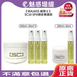 【魅惑堤緹????】WAJASS 威傑士 SC1控油/SC3去屑/SC4毛囊淨化 SC系列 洗髮 清潔 激活放鬆 #公司貨 歷史價格詳細信息
