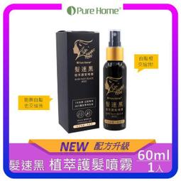 【Pure Home】髮速黑植萃護髮噴霧60ml 白髮救星 非染劑 免沖洗 歷史價格詳細信息