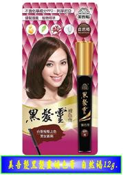 美吾髮 黑髮靈 補色膏 自然黑褐/自然褐 12g 二款供選【奇寶貝】超取 面交 自取 歷史價格詳細信息