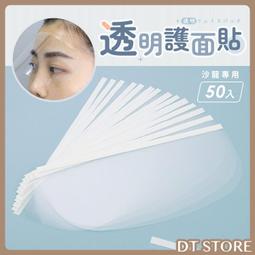 美髮 洗髮 燙髮 染髮用 diy 護面貼 透明貼面紙 面罩 100片 沙龍專用【DT STORE】【1311012】 歷史價格詳細信息
