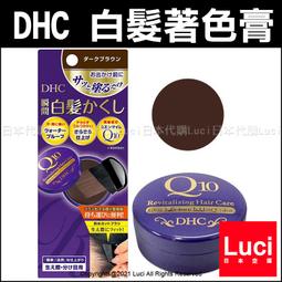 日本 DHC Q10 白頭髮專用遮蓋染髮膏 外出補色用 4.5g 日本空運~小太陽日本精品 歷史價格詳細信息