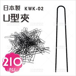 日本製!KWK-01波浪毛夾(約105入)[84970]圓頭波浪毛夾 新秘 造型師材料 歷史價格詳細信息