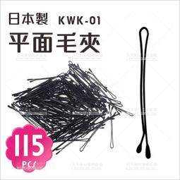 日本製!KWK-01波浪毛夾(約105入)[84970]圓頭波浪毛夾 新秘 造型師材料 歷史價格詳細信息