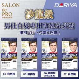 DARIYA 沙龍級男仕白髮專用快速染髮霜 40g+40g 多款供選【美麗密碼】面交 自取 超取 歷史價格詳細信息