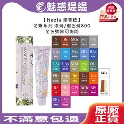 【魅惑堤緹????】Napla 娜普菈 實萃染髮劑 N.漂粉 N.去色粉 雙氧乳 6% 雙氧 上色水 染膏 染髮 漂髮 漂粉 歷史價格詳細信息